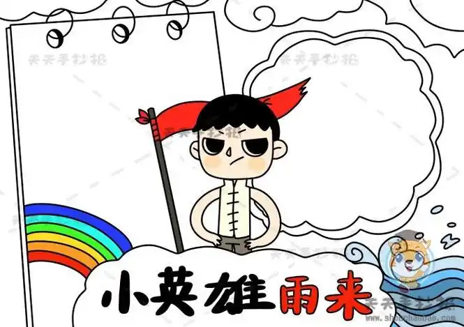 小英雄雨来手抄报超好画教程小英雄雨来手抄报专题模板