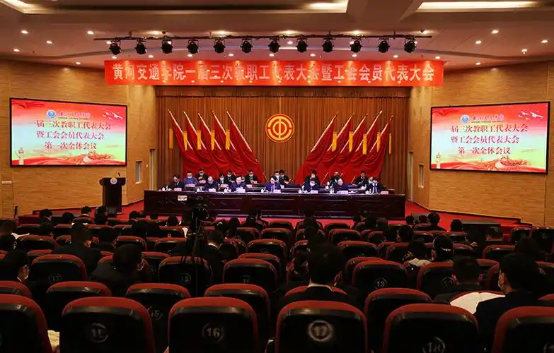 黄河交通学院召开第一届教职工代表大会暨工会会员代表大会第三次会议