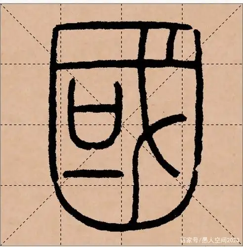 民国王福厂的篆书"国"