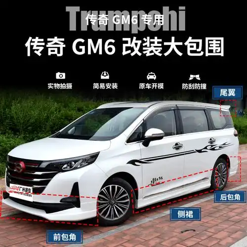改装19款传祺gm6装小包围专用装饰防刮防撞汽车包围