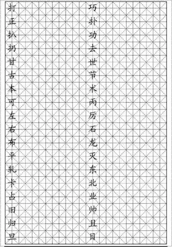 米字格楷体2500字