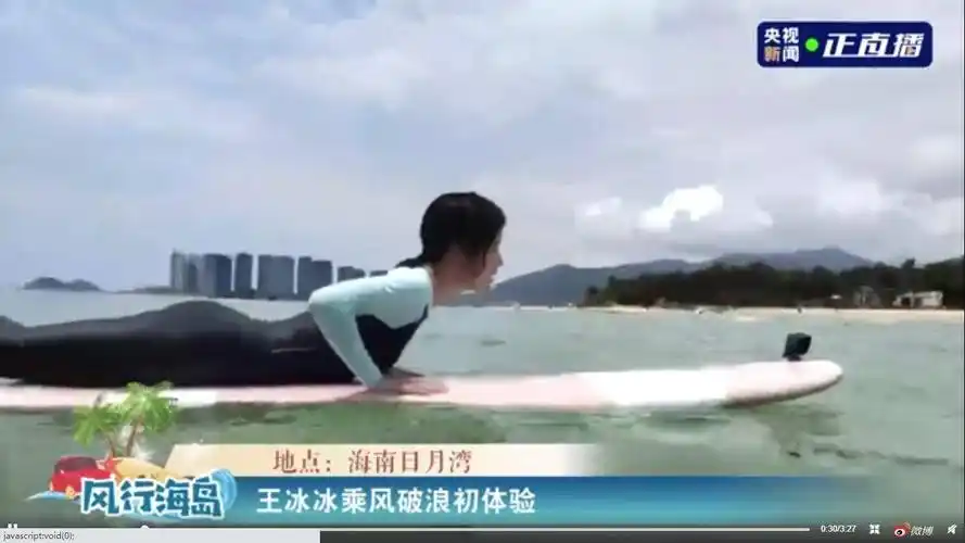 王冰冰体验冲浪