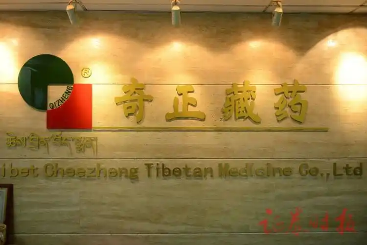 【组图】上市公司高质量发展在行动——走进奇正藏药