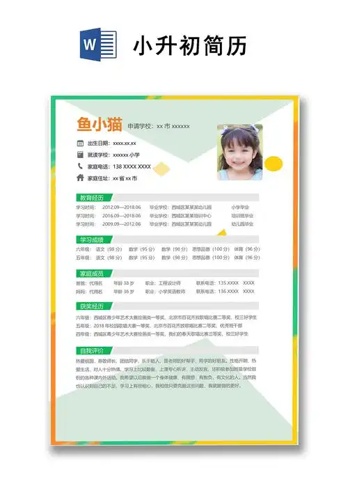 清新几何风格小升初简历word模板