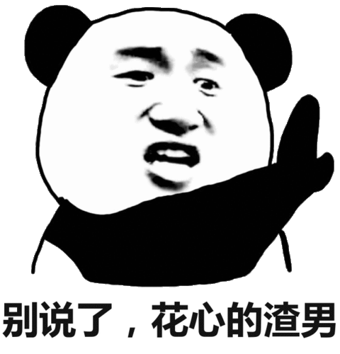 别说了花心的渣男熊猫头花心熊猫别说表情