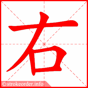 右字的笔顺动画