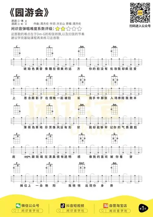园游会尤克里里谱弹唱版c调扫弦版闲识音学社编配周杰伦