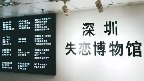 深圳第一家失恋博物馆:恋爱的人别进,里面藏着一个个伤心的故事