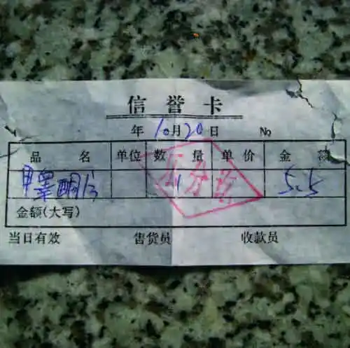 记者在省城a市某药房购买甲睾酮片的收据