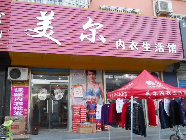 无极美尔内衣生活馆