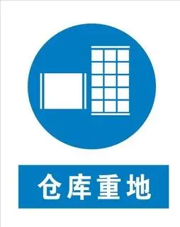 仓库重地注意安全仓库消防图片0x0cdr矢量模版下载