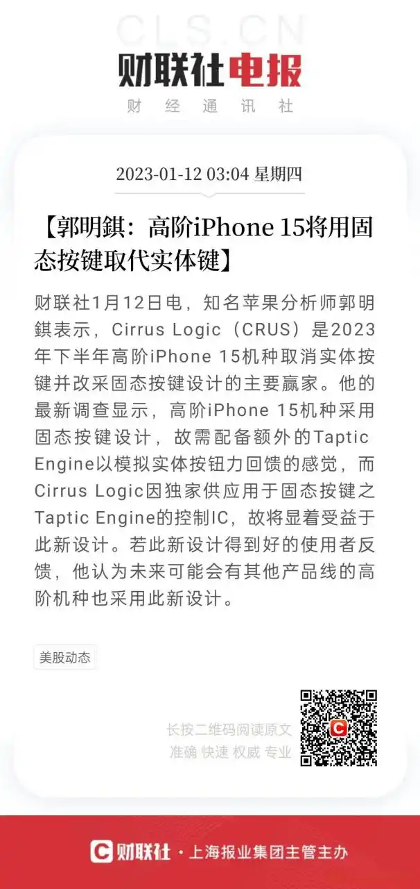 【郭明錤:高阶iphone15将用固态按键取代实体键】财联社1月12日电