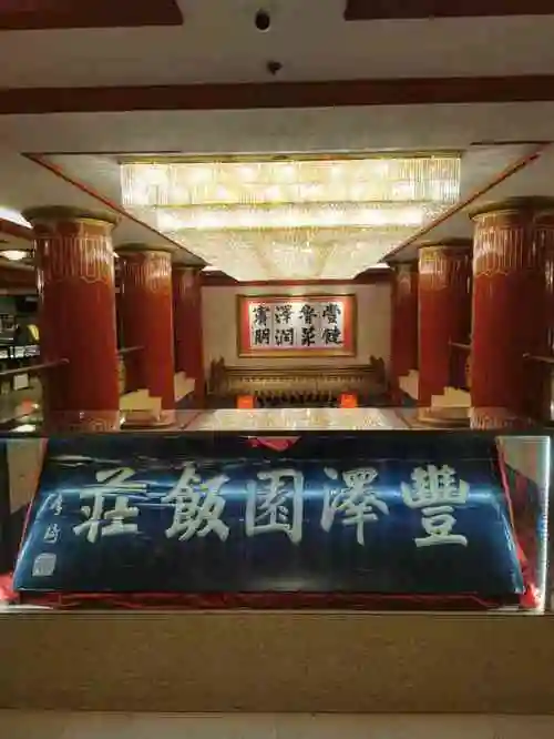 丰泽园饭店-"丰泽园～老字号饭庄,不去尝尝属实遗憾,葱.