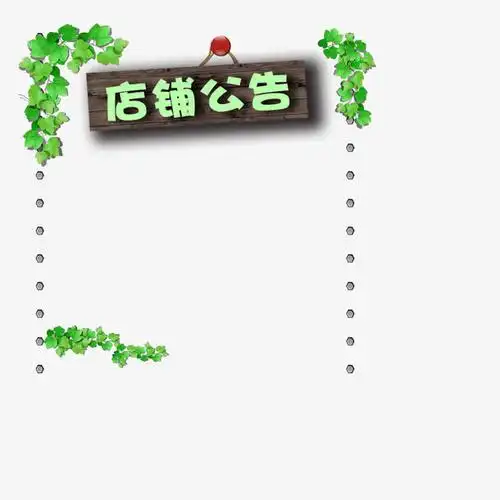 店铺公告免抠素材免费下载_觅元素51yuansu.com