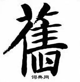 旧楷书书法字典