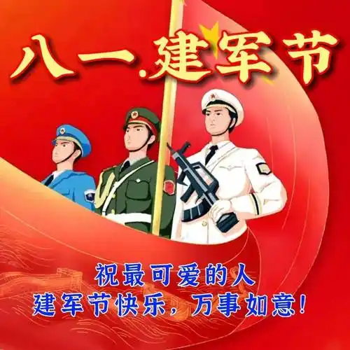 8月1日建军节,最新版八一建军节祝福语图片_军人_国家_军队