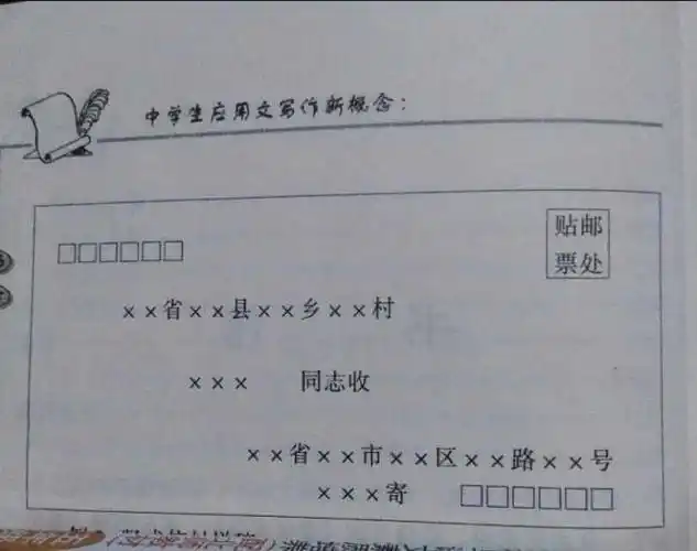 信封书写格式信封的书写格式图