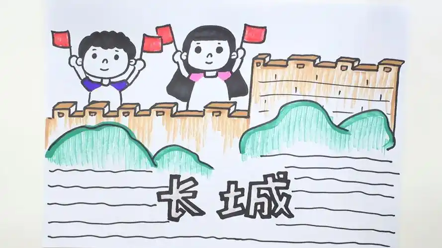 长城手抄报(长城手抄报简单又漂亮)