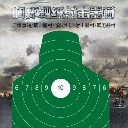 胸环靶纸 环靶 胸靶 狙击步枪胸环靶纸 绿色 靶纸