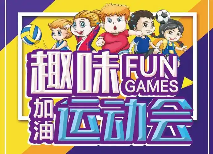 运动不打烊青春有力量线上趣味运动会正式启动