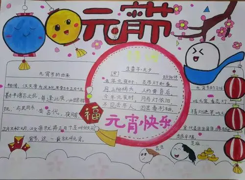 追梦元宵节,幸福中国年——舞钢市第七小学元宵节主题活动之手抄报