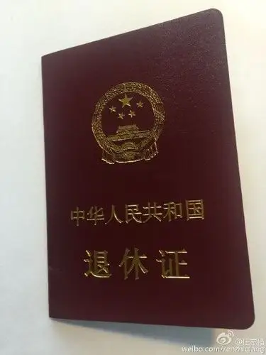 任志强晒退休证每月领退休金8837元