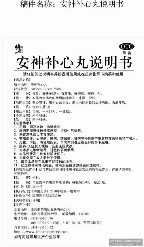 安神补心丸 北京同仁堂科技发展股份有限公司制药厂    安神补心丸