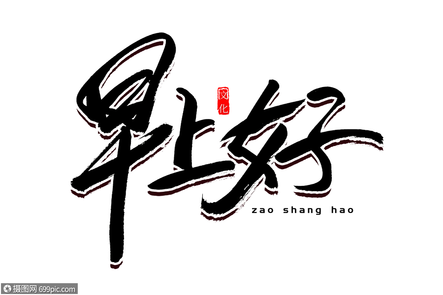 早上好书法艺术字