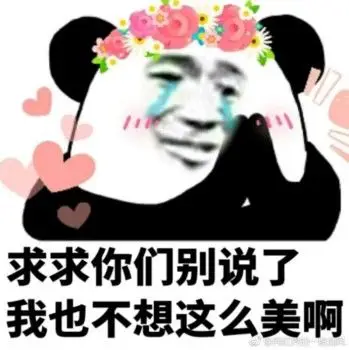 求求你们别说了 我也不想这么美啊