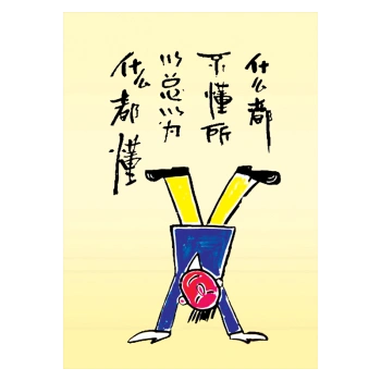 哲理海报标语激励挂图宣传画墙贴画漫画字画生活中过分追求贴纸oc12