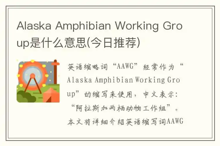 alaska amphibian working group是什么意思(今日推荐)