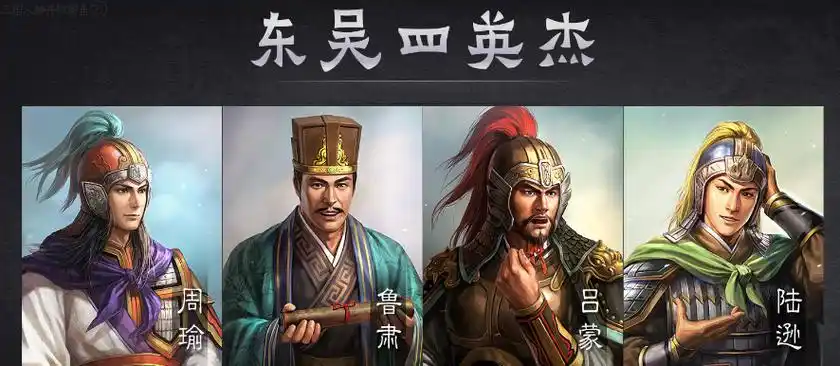 三国时东吴四大都督分别是谁?