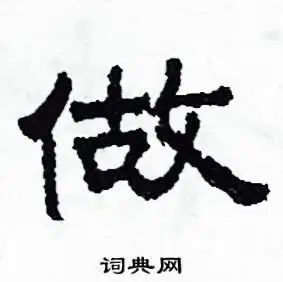 沙舟硬笔隶书书法字典