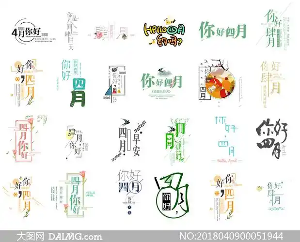 四月主题艺术字设计集合psd素材