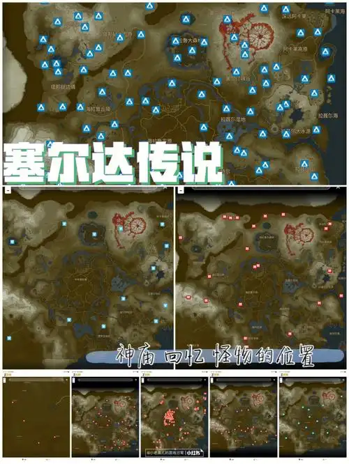 塞尔达传说神庙回忆怪物的详细位置