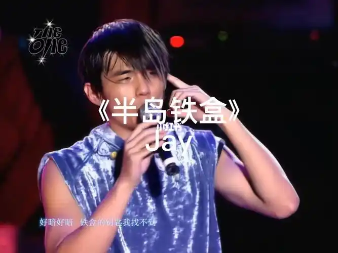 半岛铁盒周杰伦