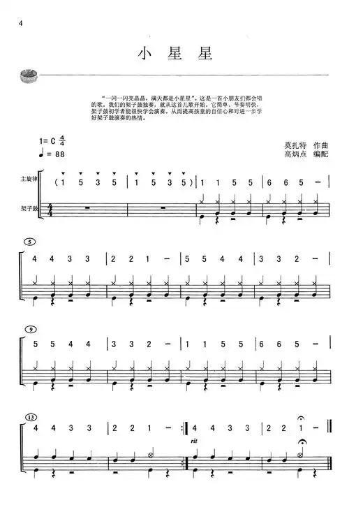 【小星星简谱】小星星(架子鼓谱)简谱