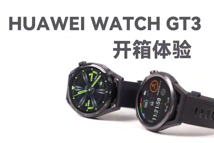 华为watch gt3开箱体验,我们如何选择适合自己的智能手表