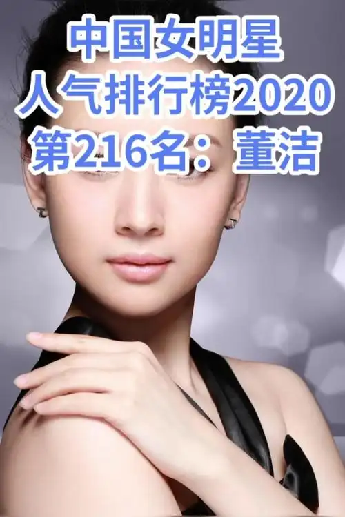 中国女明星 人气排行榜2020 第216名:董洁