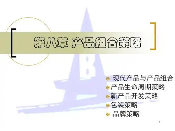 第八章产品组合策略