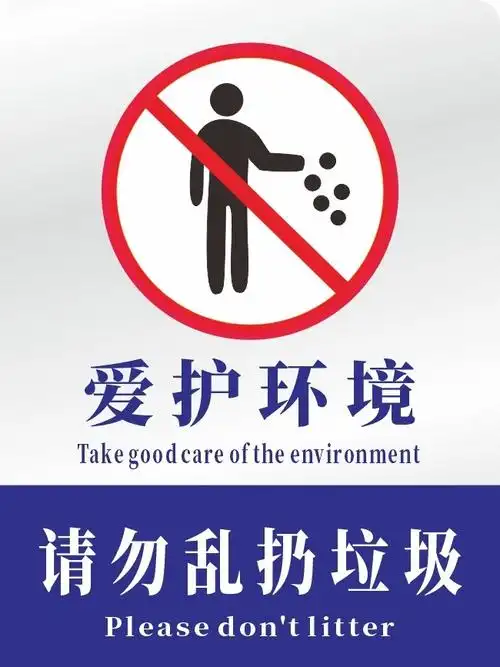 素材请勿乱扔垃圾提示牌请勿乱扔垃圾环保标识牌厕所文明标语图片下载