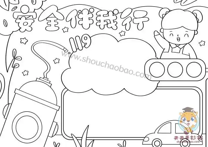 关于安全简笔画手抄报安全手抄报