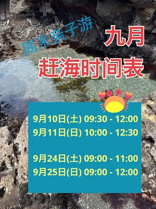 九月赶海时间表9101192425不要错过