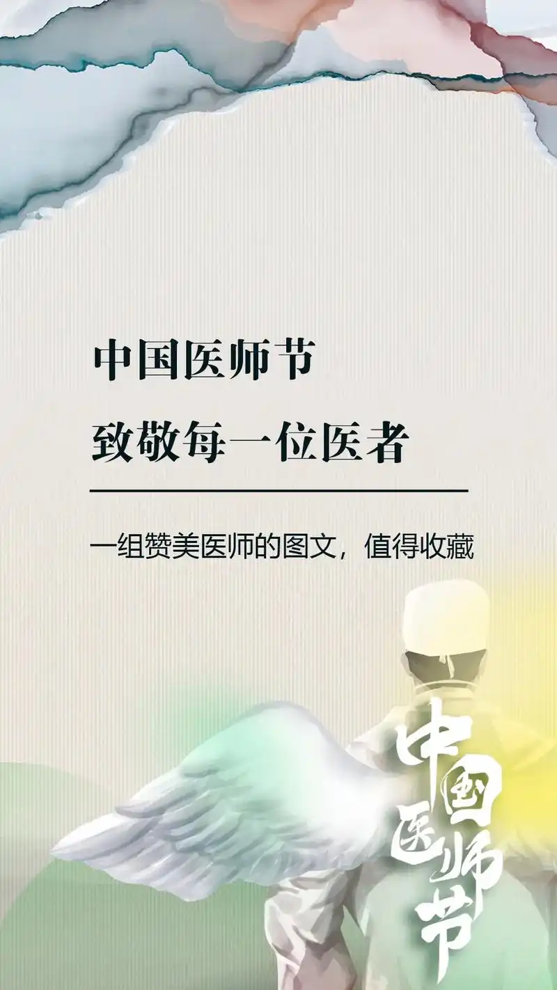 中国医师节致敬每一位医者.#中国医师节 世间业术有几何,至精 - 抖音