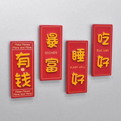 创意吃好睡好冰箱贴饰磁性磁铁磁贴暴富暴瘦冰箱贴