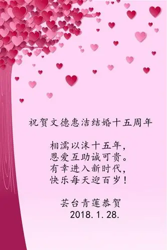 祝贺文德惠洁结婚十五周年