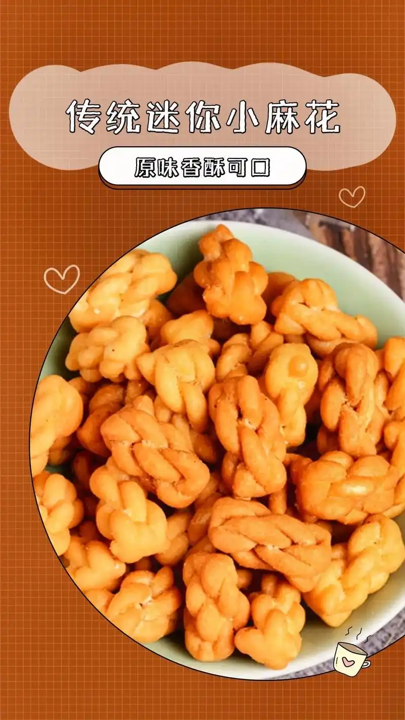 迷你小麻花