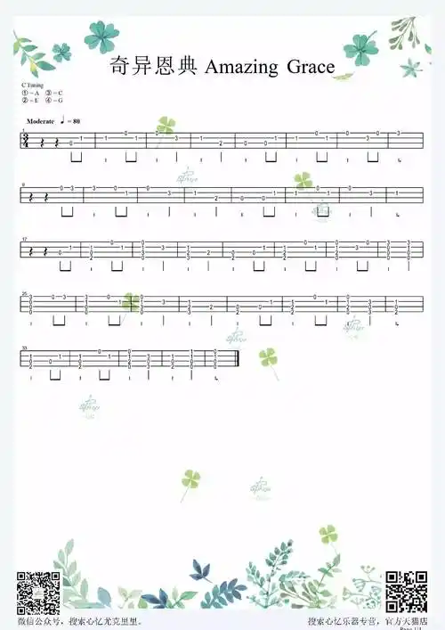 amazinggrace奇异恩典指弹尤克里里谱