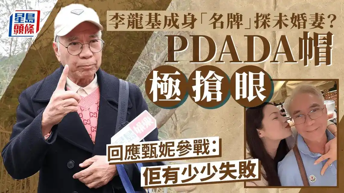 李龍基回应甄妮:佢有少少失敗!