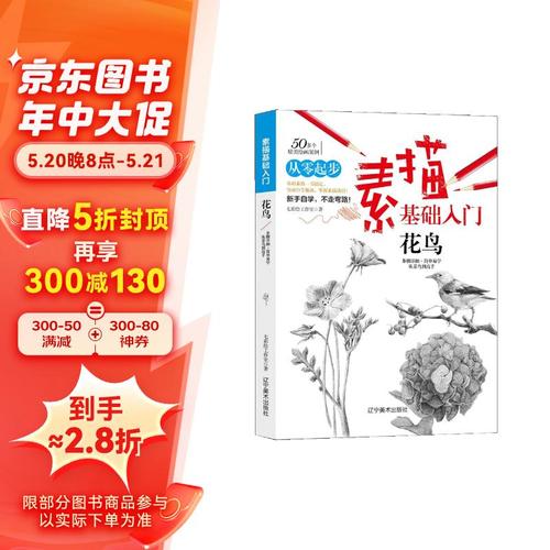 素描基础入门(花鸟)铅笔画初学者美术书零基础入门书 素描速写教程